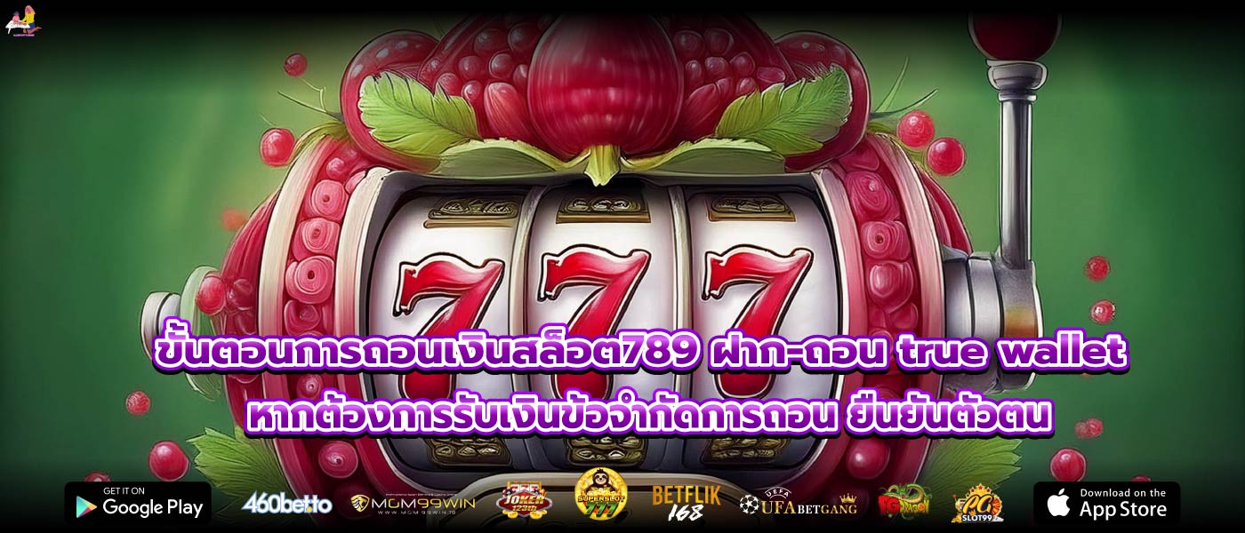 ขั้นตอนการถอนเงินสล็อต789 ฝาก-ถอน true wallet หากต้องการรับเงินข้อจำกัดการถอน ยืนยันตัวตน